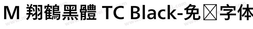 M 翔鶴黑體 TC Black字体转换